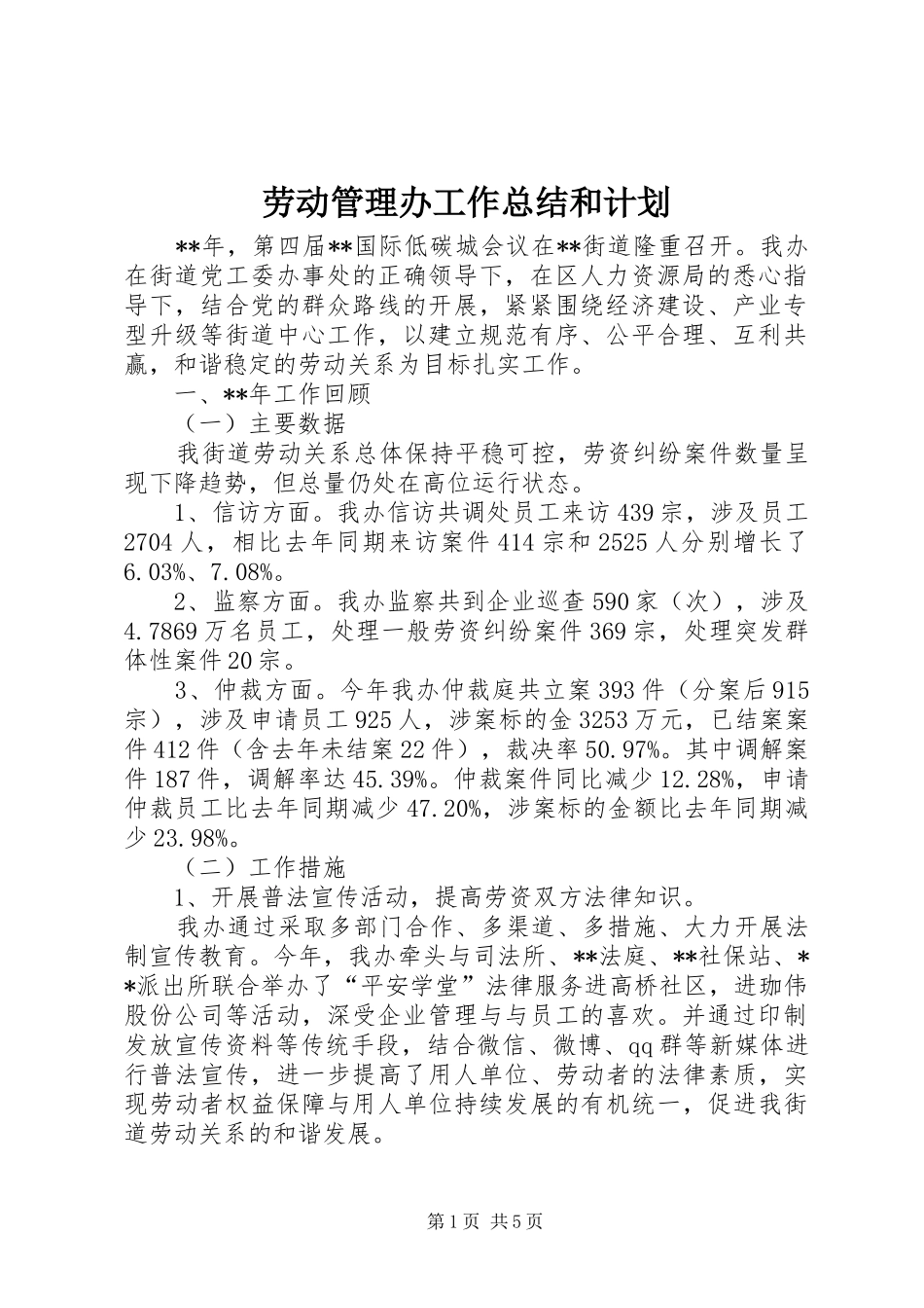 劳动管理办工作总结和计划_第1页