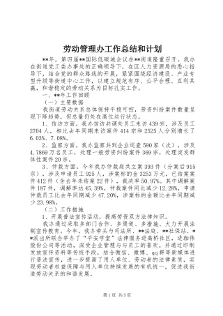 劳动管理办工作总结和计划