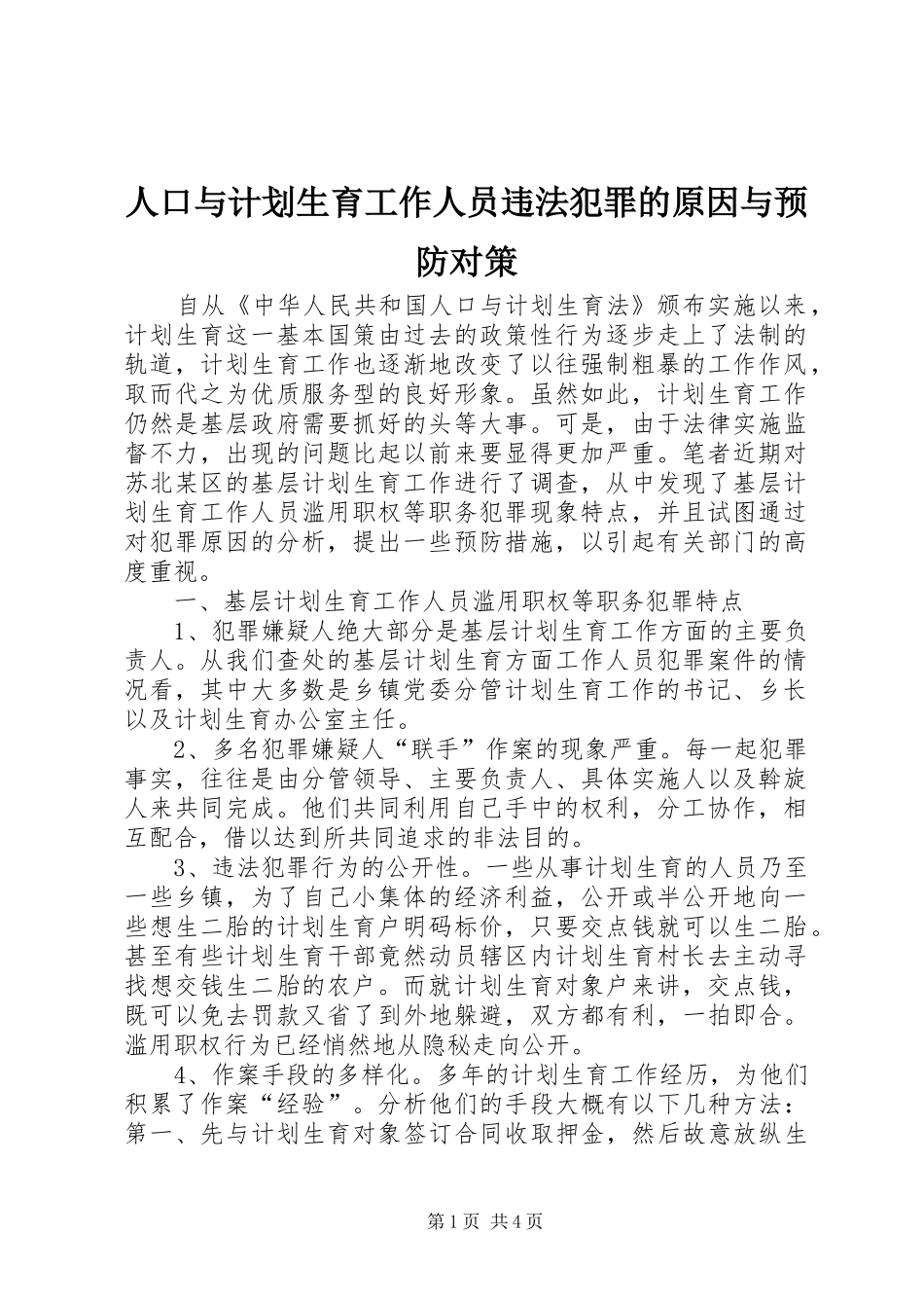 人口与计划生育工作人员违法犯罪的原因与预防对策_第1页