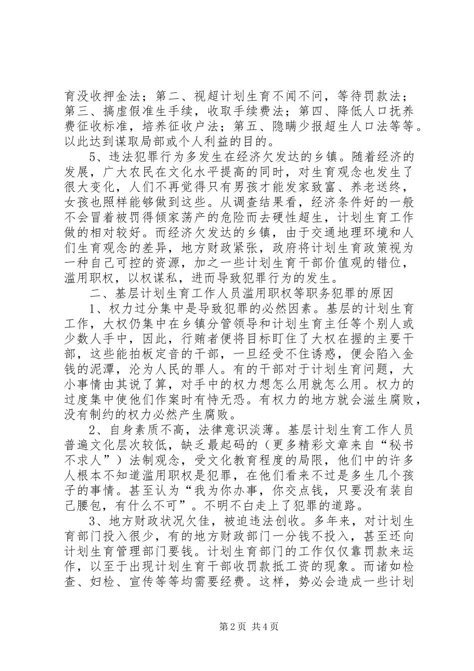 人口与计划生育工作人员违法犯罪的原因与预防对策_第2页