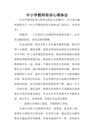 中小学教师培训心得体会