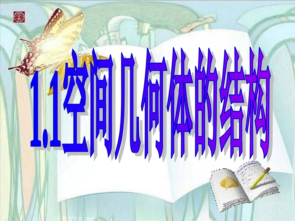 空间几何体的结构课件_第1页