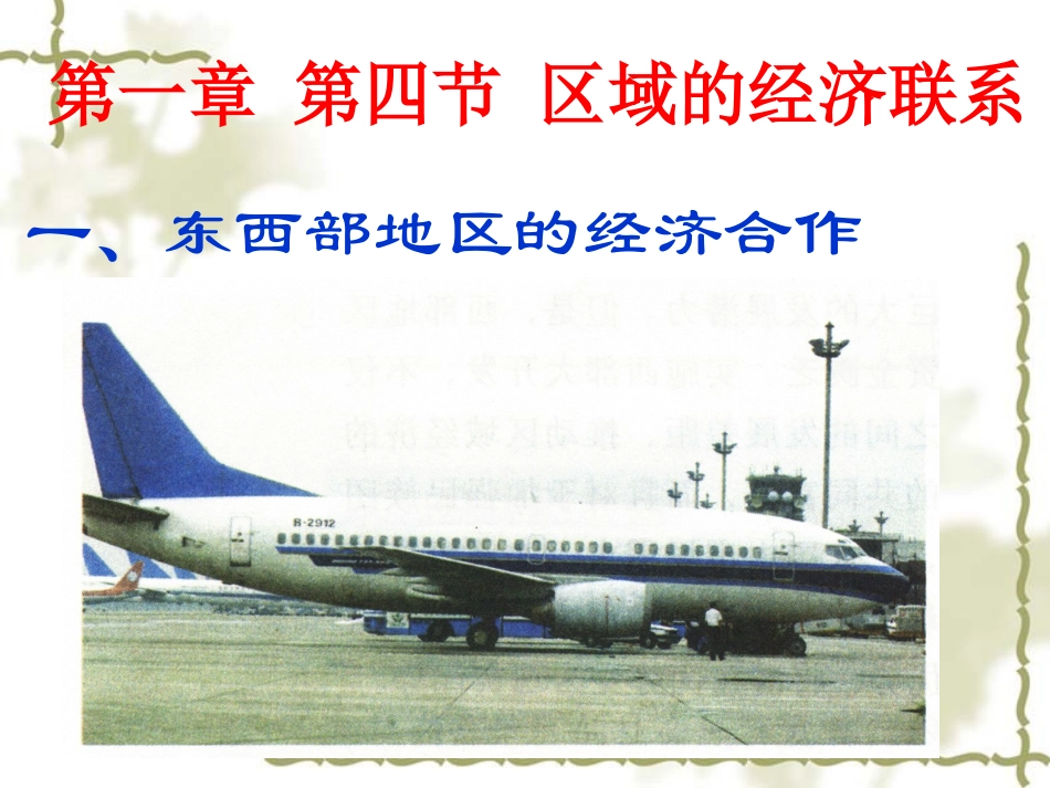 区域的经济联系(1)_第1页