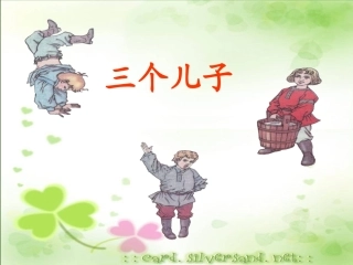三个儿子课件