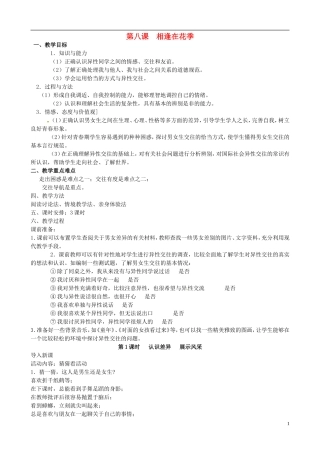 江苏省太仓市第二中学七年级政治上册《第八课相逢在花季》教案苏教版