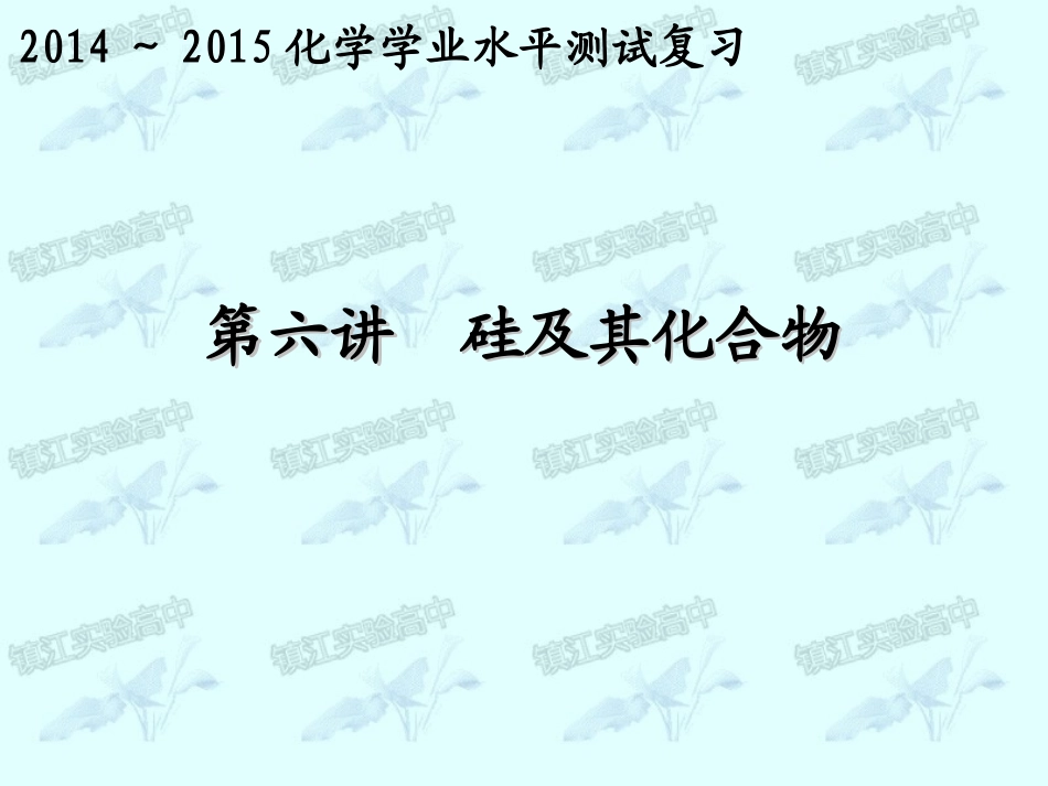 第6讲硅及其化合物_第1页
