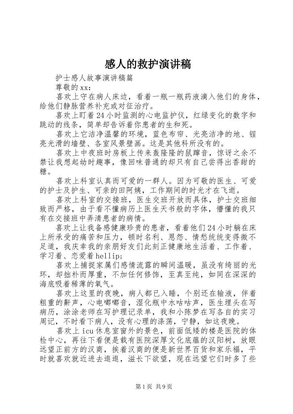 感人的救护演讲稿_第1页