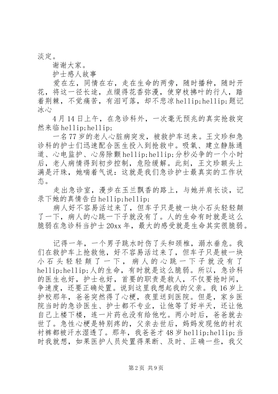 感人的救护演讲稿_第2页