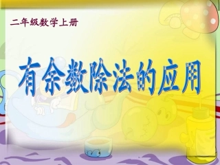 有余数除法的应用课件