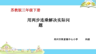 6.用两步连乘解决实际问题