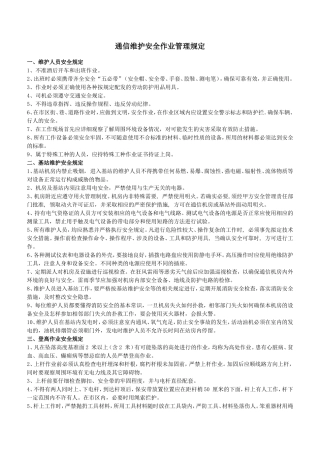 基站传输维护人员作业安全管理