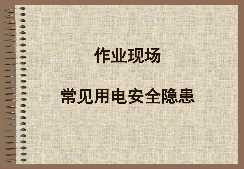 作业现场常见用电安全隐患图片1_第1页