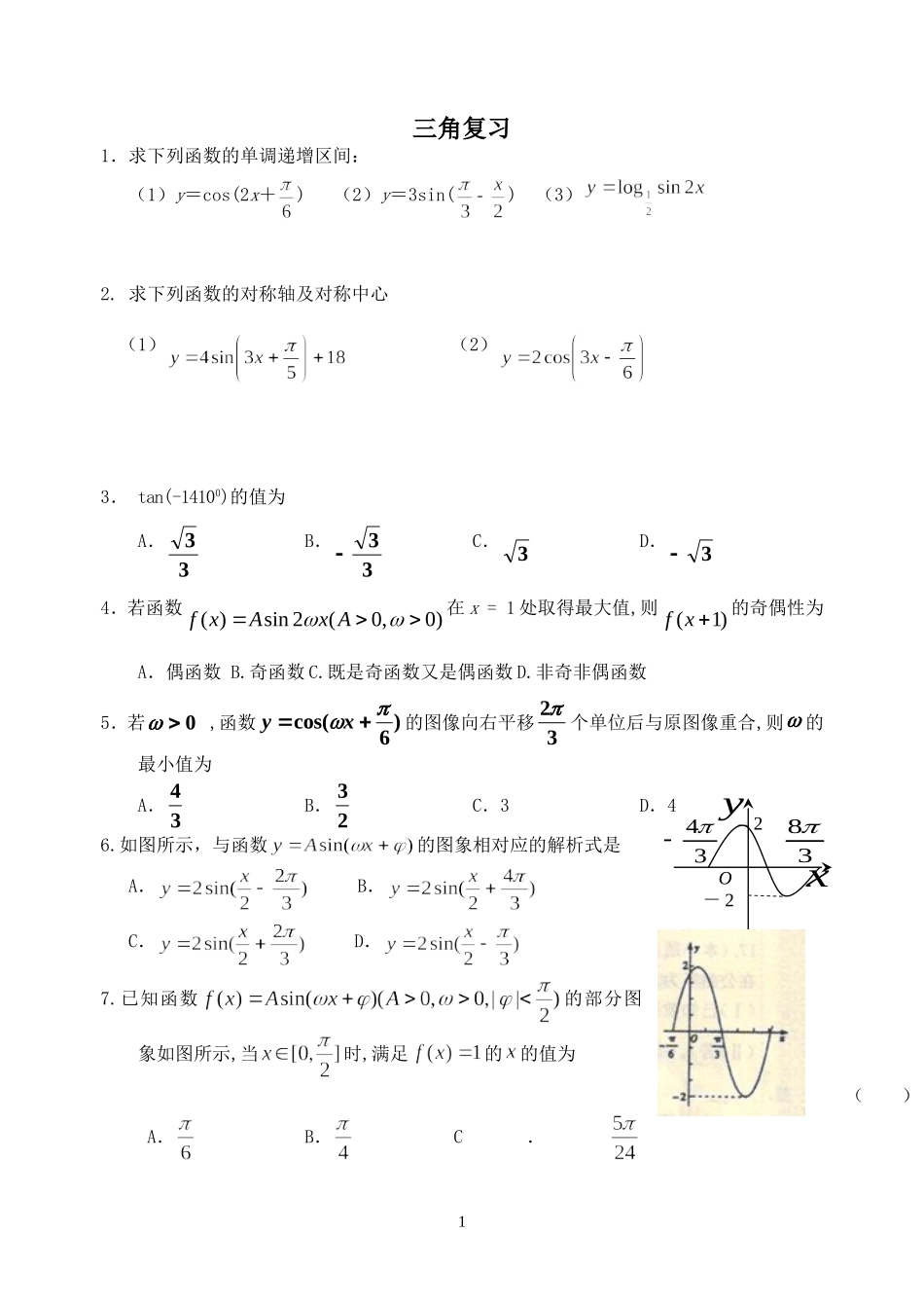 三角图象性质期末复习_第1页