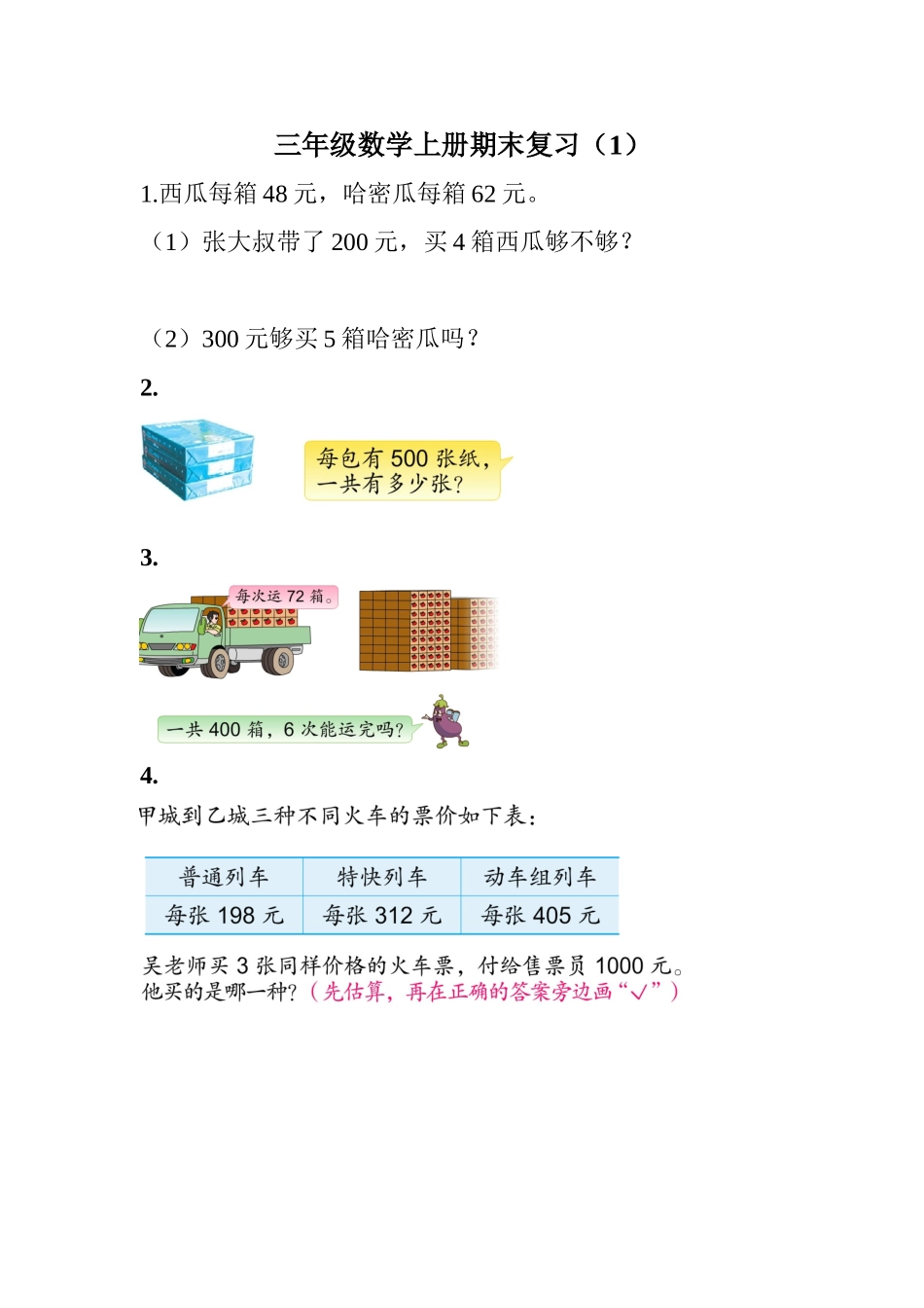 三年级数学书本习题总结_第1页