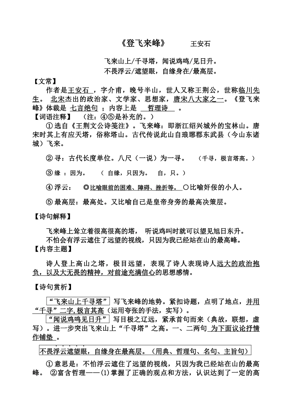 (部编)初中语文人教2011课标版七年级下册《登飞来峰》_第1页