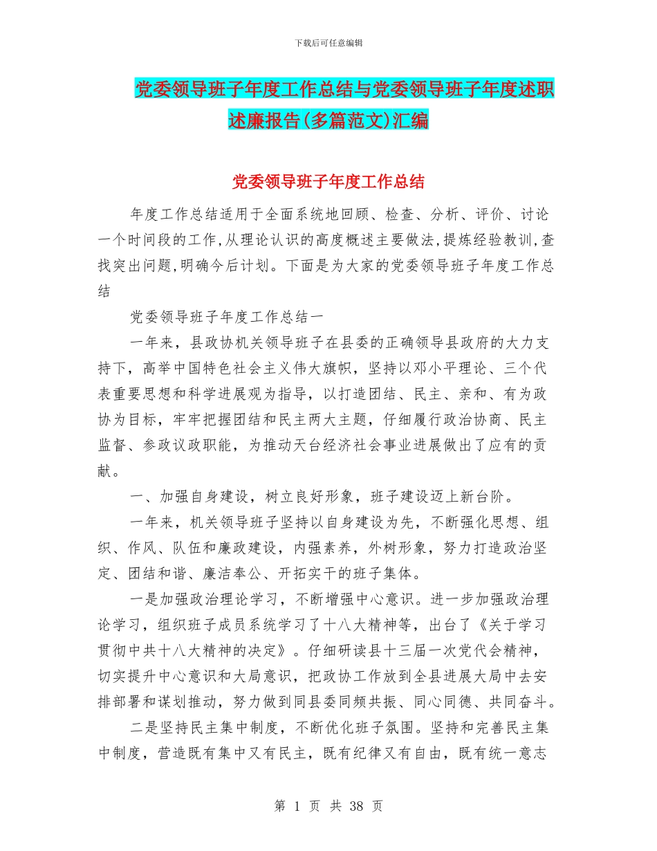 党委领导班子年度工作总结与党委领导班子年度述职述廉报告(多篇范文)汇编_第1页