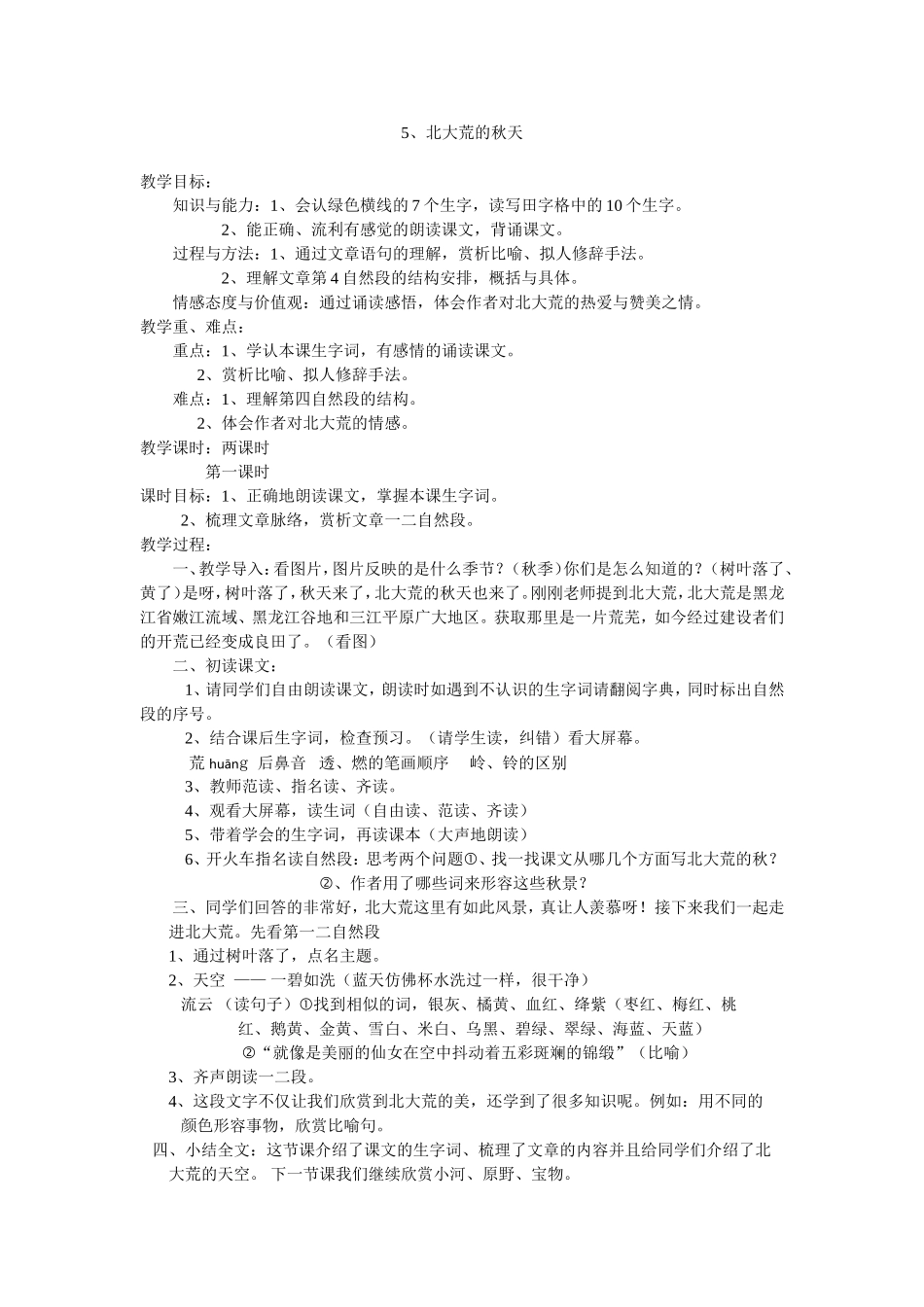 北大荒的秋天教案_第1页