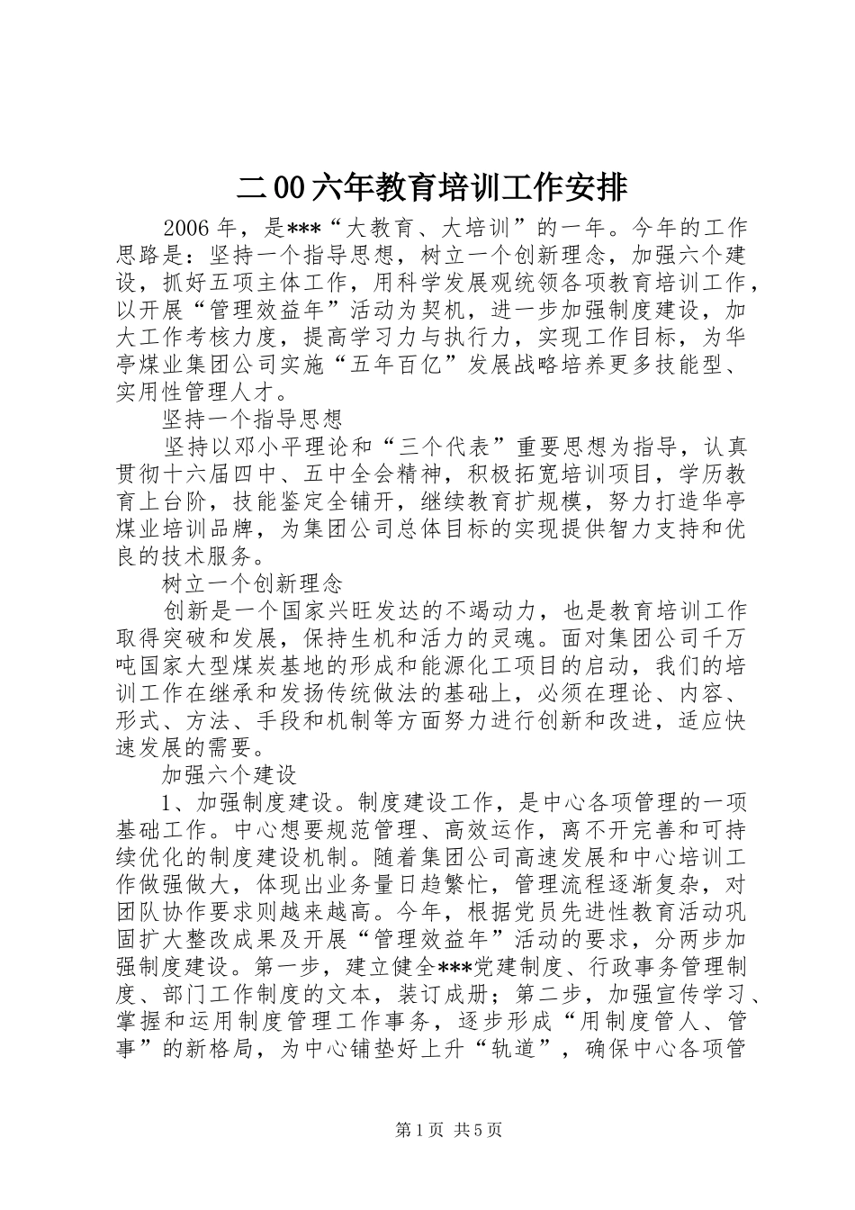 二00六年教育培训工作安排_第1页