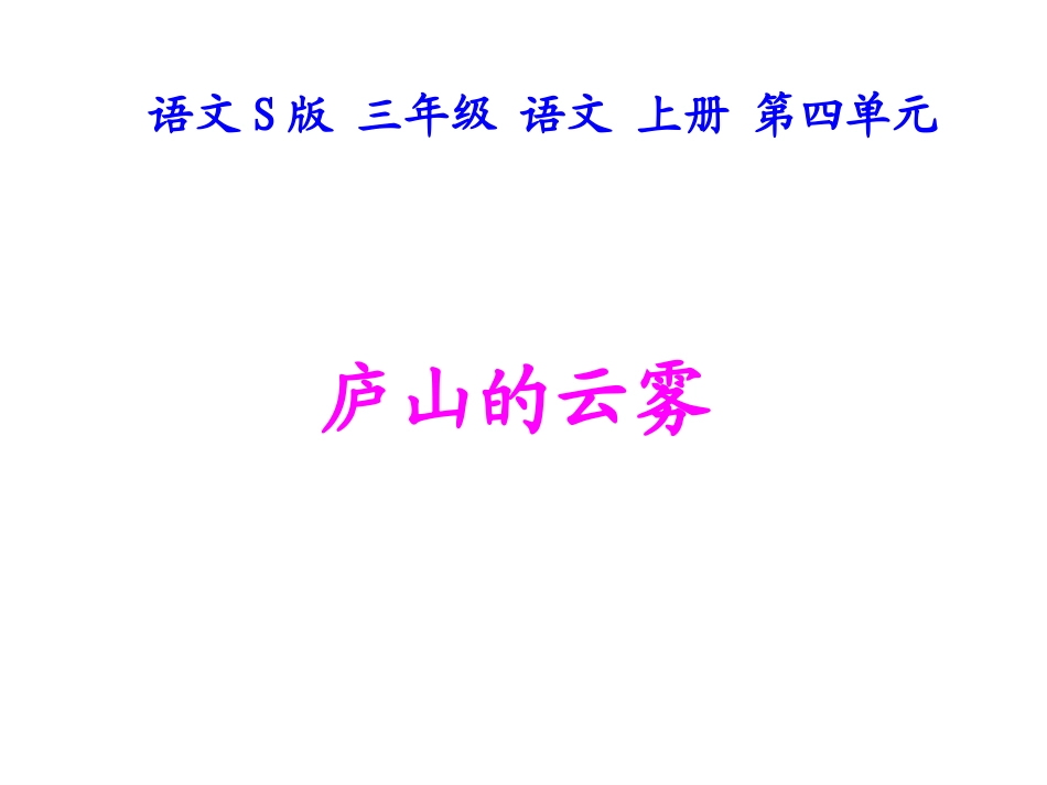 《庐山的云雾》课件_第2页