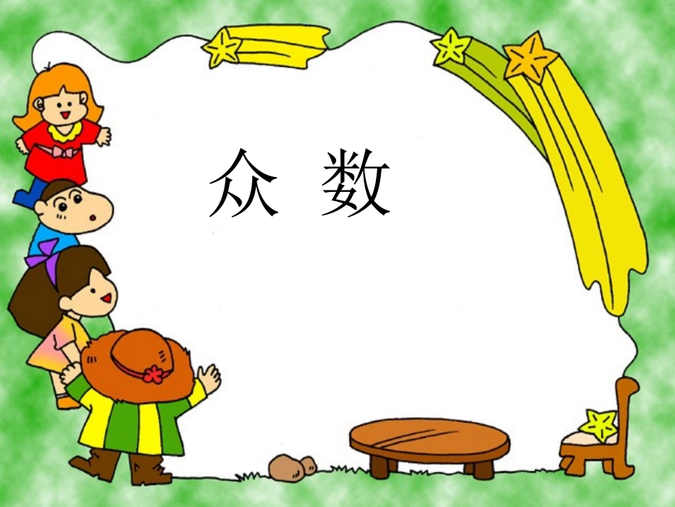 6单元第一课时众-数_第1页