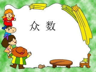 6单元第一课时众-数