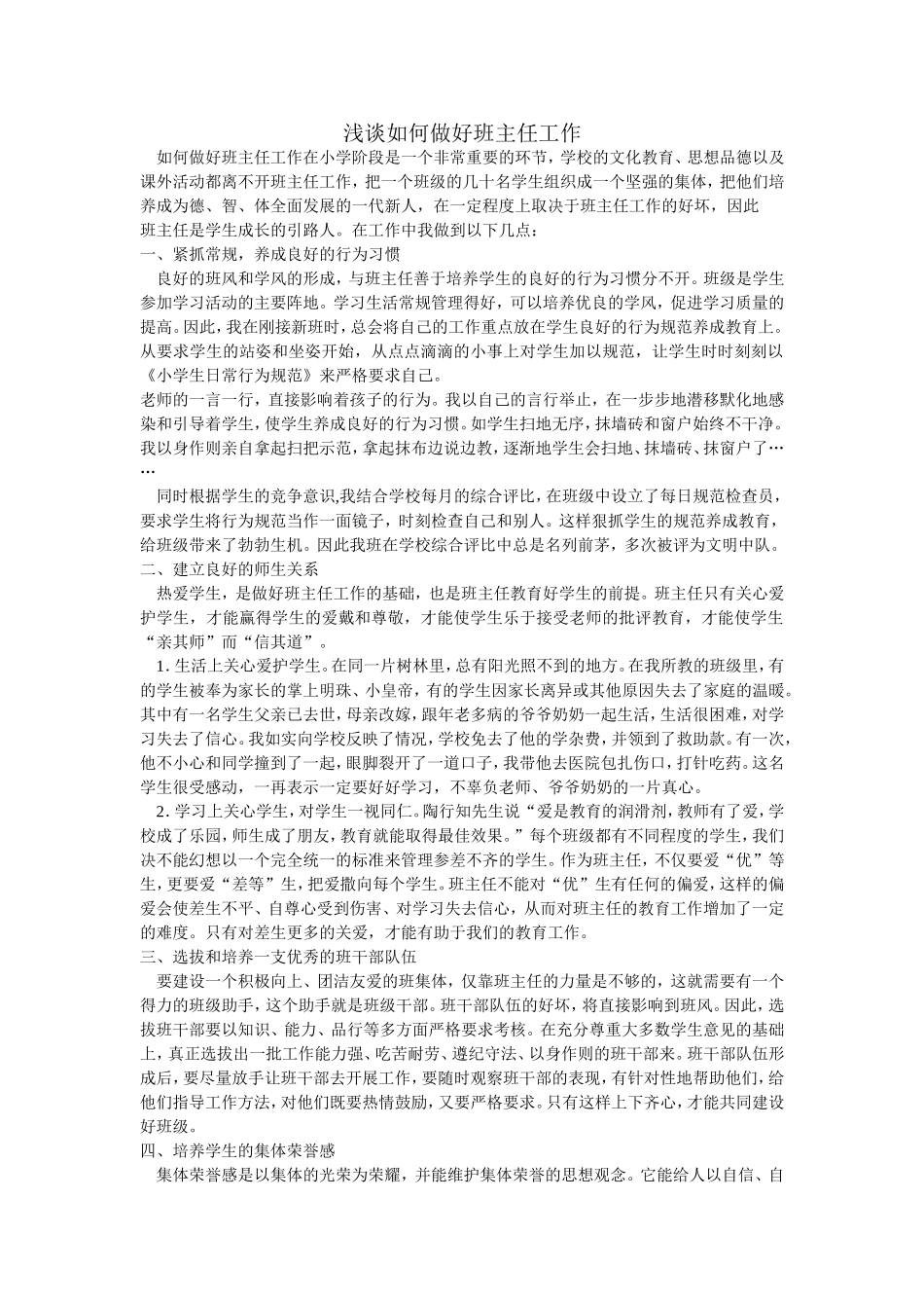 浅谈如何做好班主任工作文档_第1页