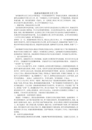 浅谈如何做好班主任工作文档