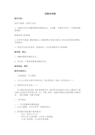 《因数和倍数》教学设计和教学反思