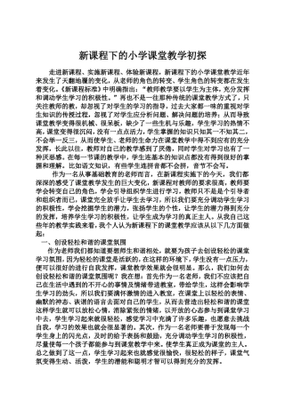 新课程下的小学课堂教学初探 (2)