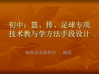 初中：篮、排、足球专项技术教与学方法手段设计