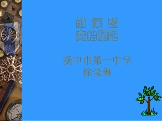 前滚翻、高抬腿
