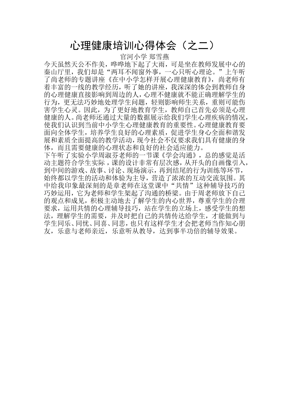 官河小学郑雪燕培训心得_第1页