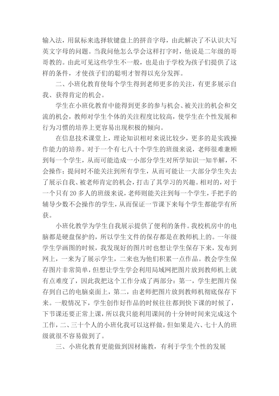 在信息技术教学中发挥小班化教育的优势_第2页
