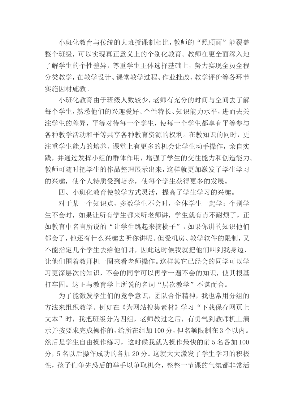 在信息技术教学中发挥小班化教育的优势_第3页