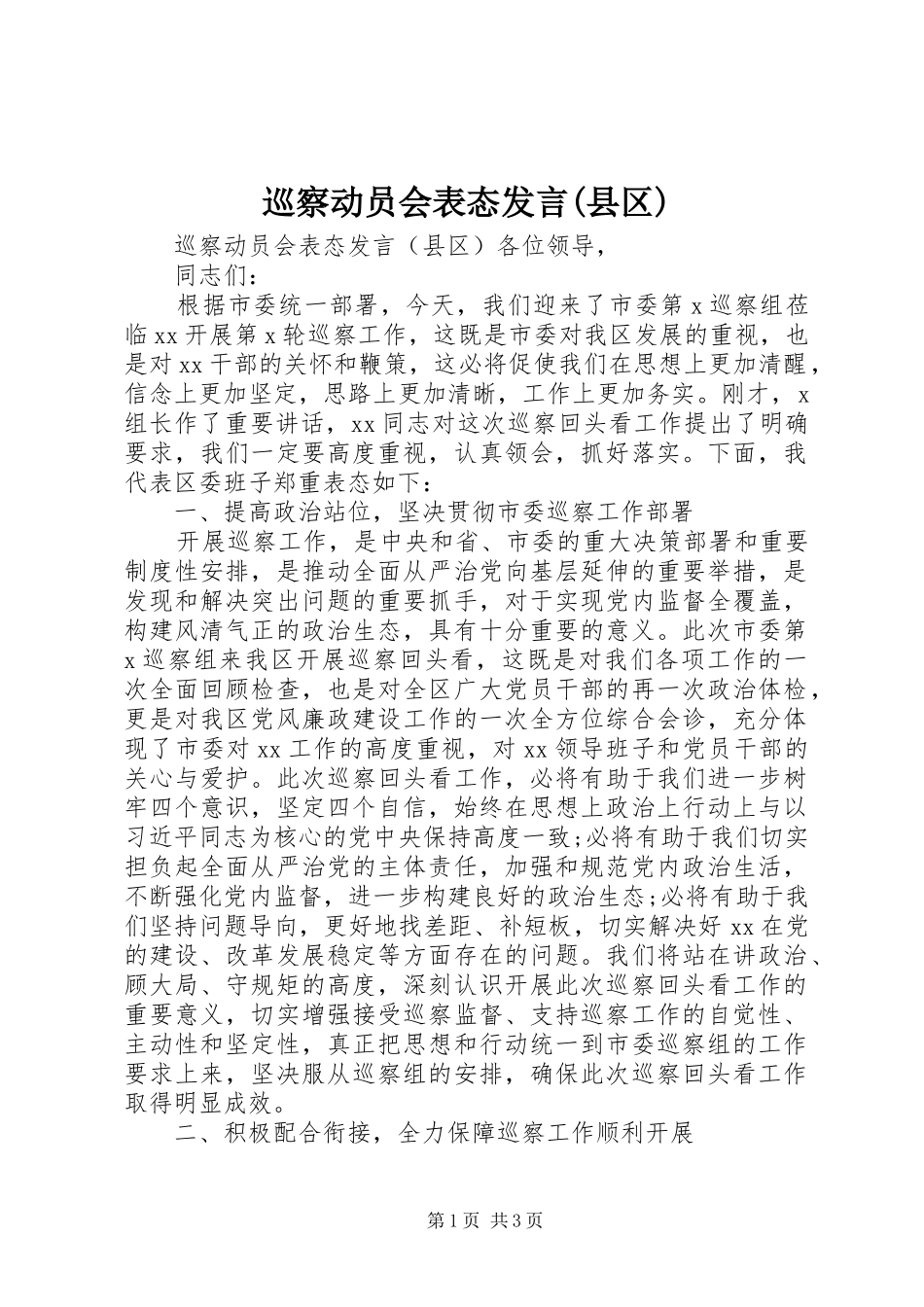 巡察动员会表态发言(县区)_第1页