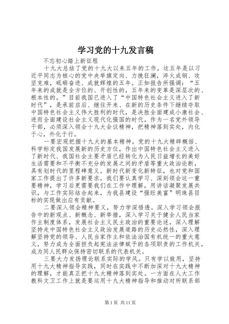 学习党的十九发言稿_第1页