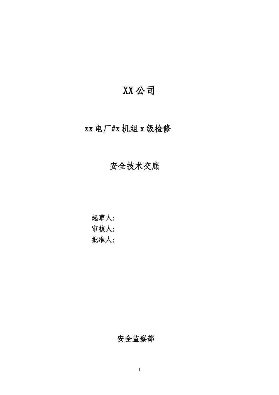 火力发电厂检修安全、环保、技术交底卡_第1页