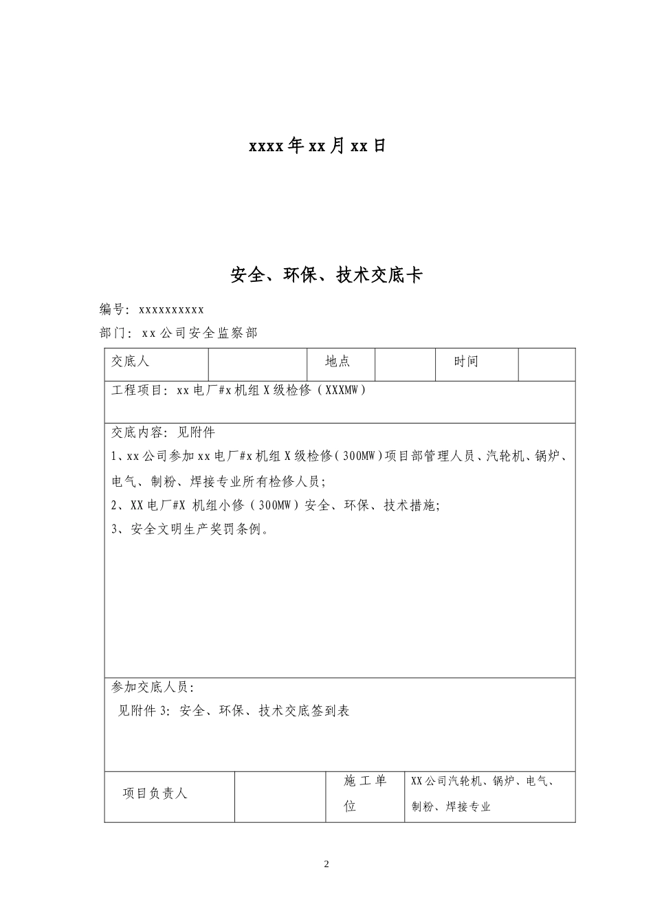 火力发电厂检修安全、环保、技术交底卡_第2页