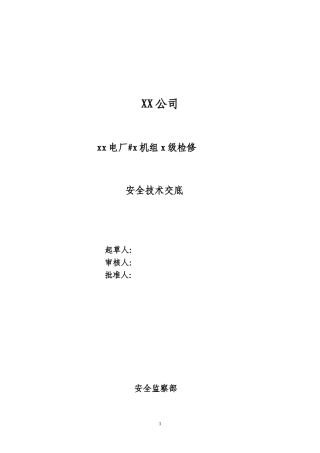 火力发电厂检修安全、环保、技术交底卡