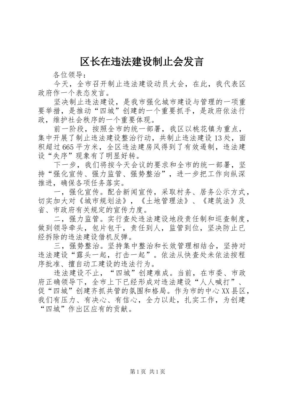 区长在违法建设制止会发言_第1页