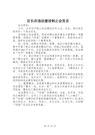 区长在违法建设制止会发言