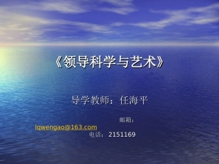 领导科学与艺术