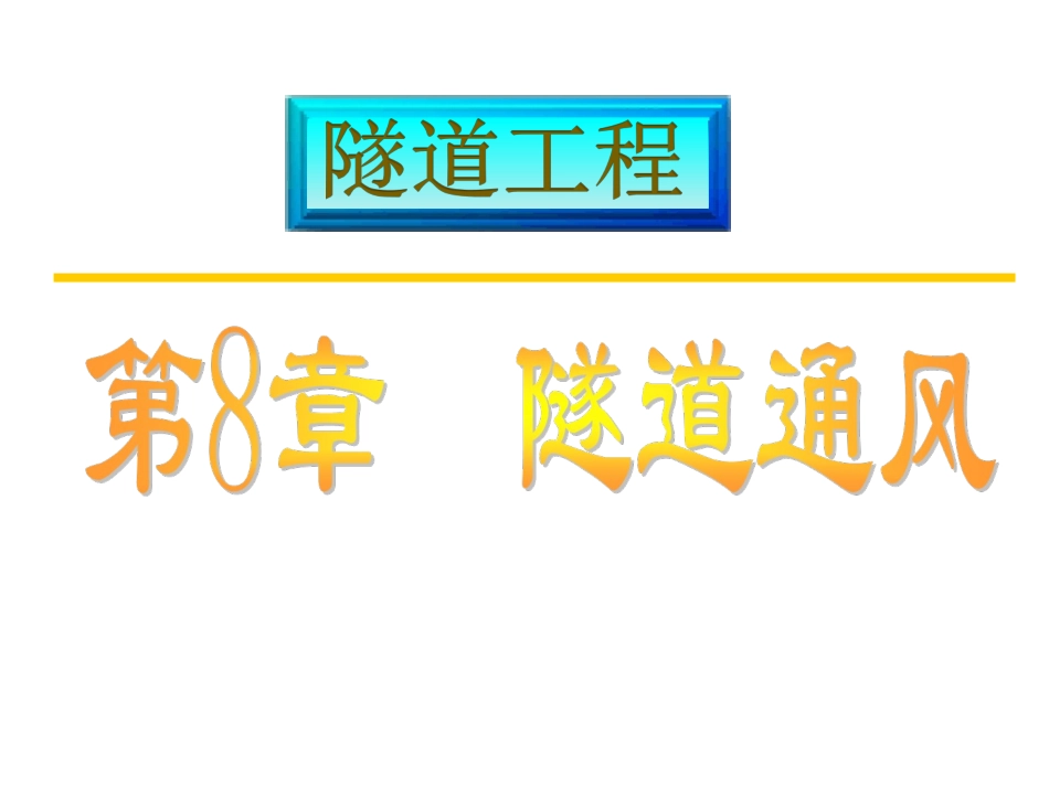 隧道工程 第8章_第1页