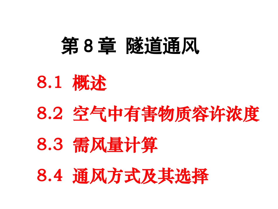 隧道工程 第8章_第3页