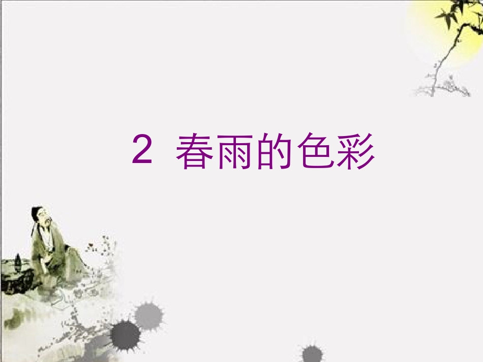 2春雨的色彩_第1页