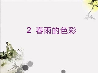 2春雨的色彩