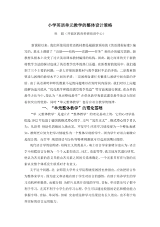 小学英语单元教学的整体设计策略