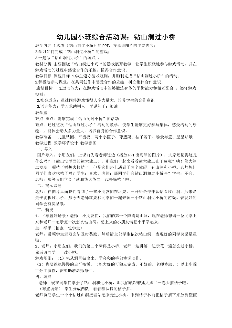 小班综合活动《钻山洞过小桥》_第1页