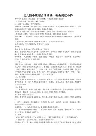 小班综合活动《钻山洞过小桥》