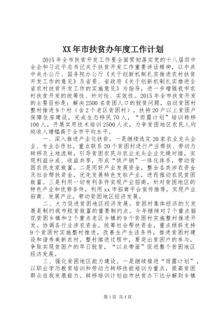 XX年市扶贫办年度工作计划